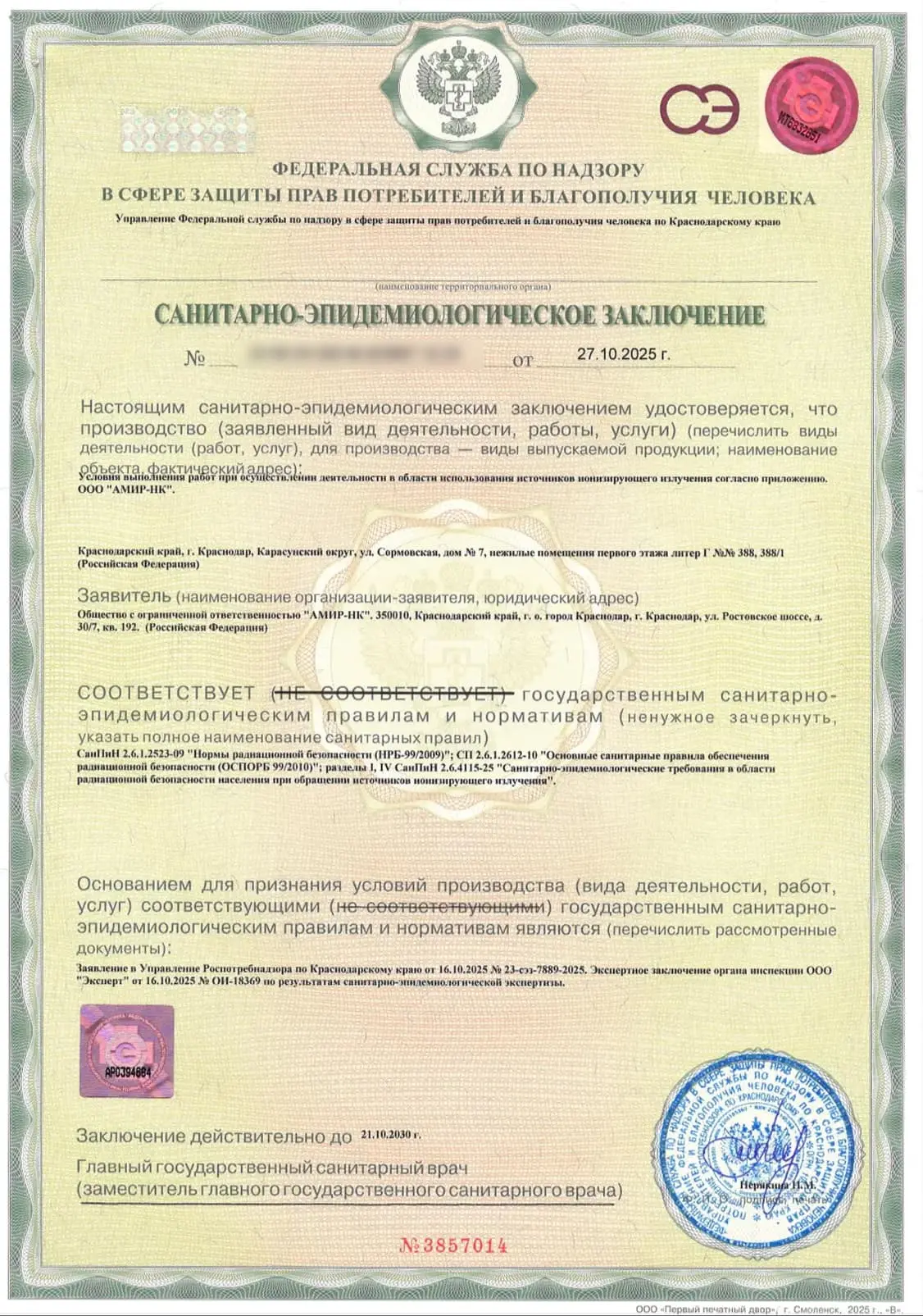 Санитарно-эпидемиологическое заключение